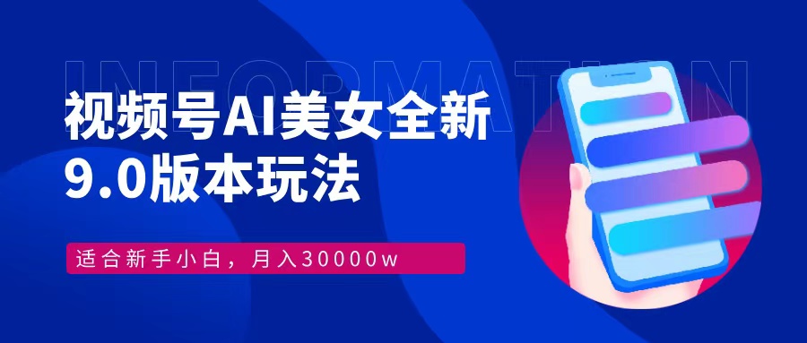 视频号AI美女全新玩法9.0 小白轻松上手 月入30000＋-沃创网