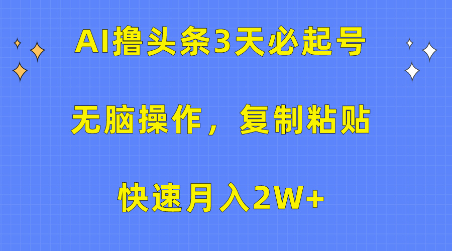 AI撸头条3天必起号，无脑操作3分钟1条，复制粘贴保守月入2W+-沃创网