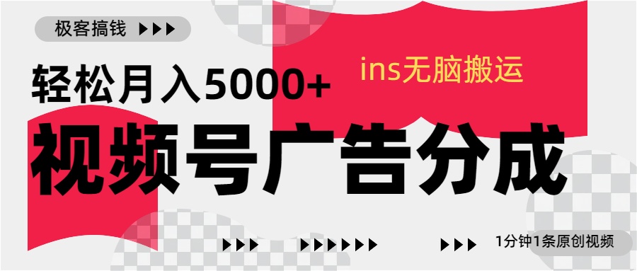 视频号广告分成，ins无脑搬运，1分钟1条原创视频，轻松月入5000+-沃创网