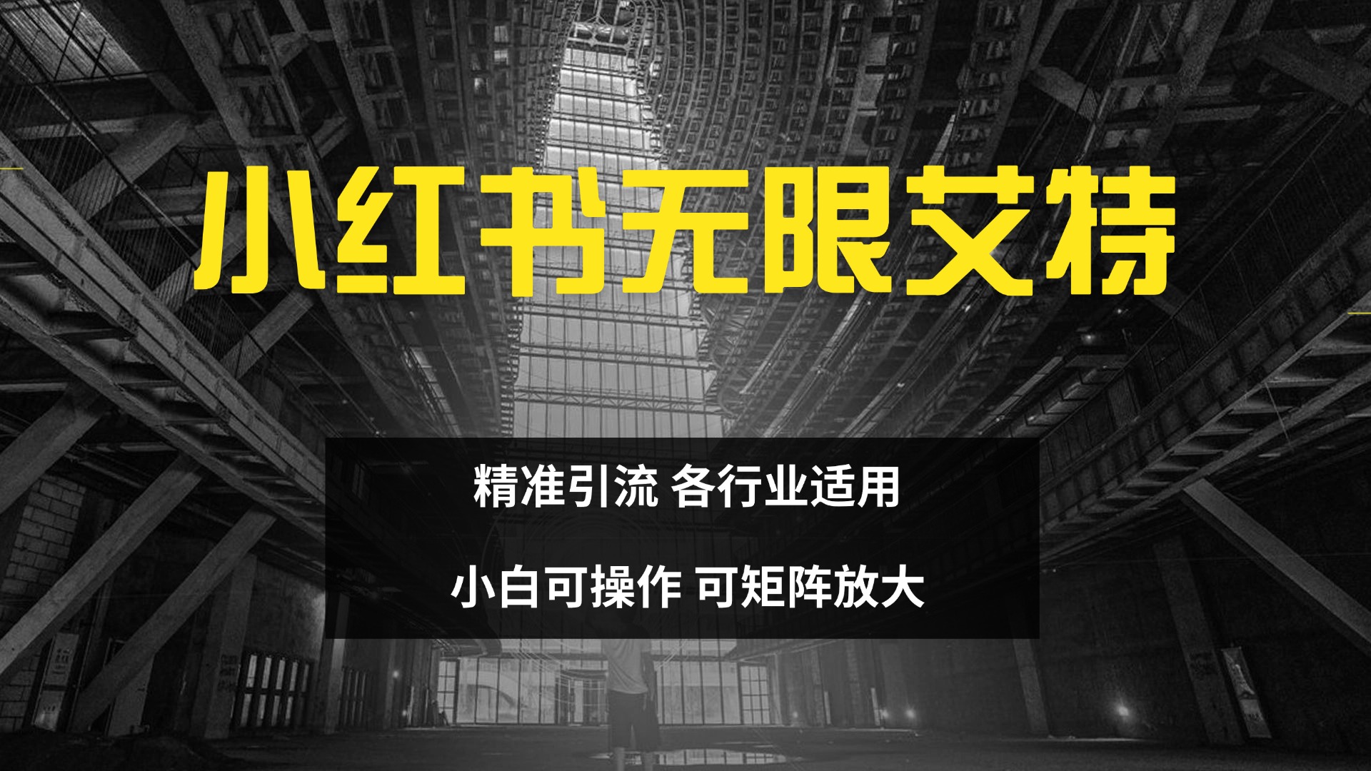 小红书无限艾特 全自动实现精准引流 小白可操作 各行业适用-沃创网