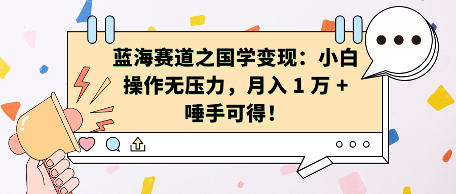蓝海赛道之国学变现：小白操作无压力，月入 1 万 + 唾手可得！-沃创网