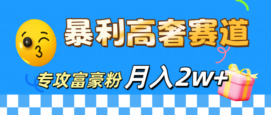 微商天花板 暴利高奢赛道 专攻富豪粉 月入20000+-沃创网