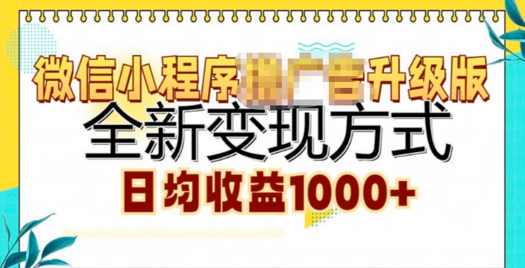 微信小程序挂机升级版 全新变现方式!-沃创网