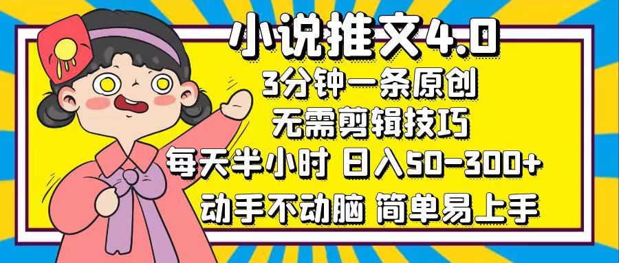 小说推文4.0，3分钟一条原创，日入50-300+，每天半小时，动手不动脑-沃创网