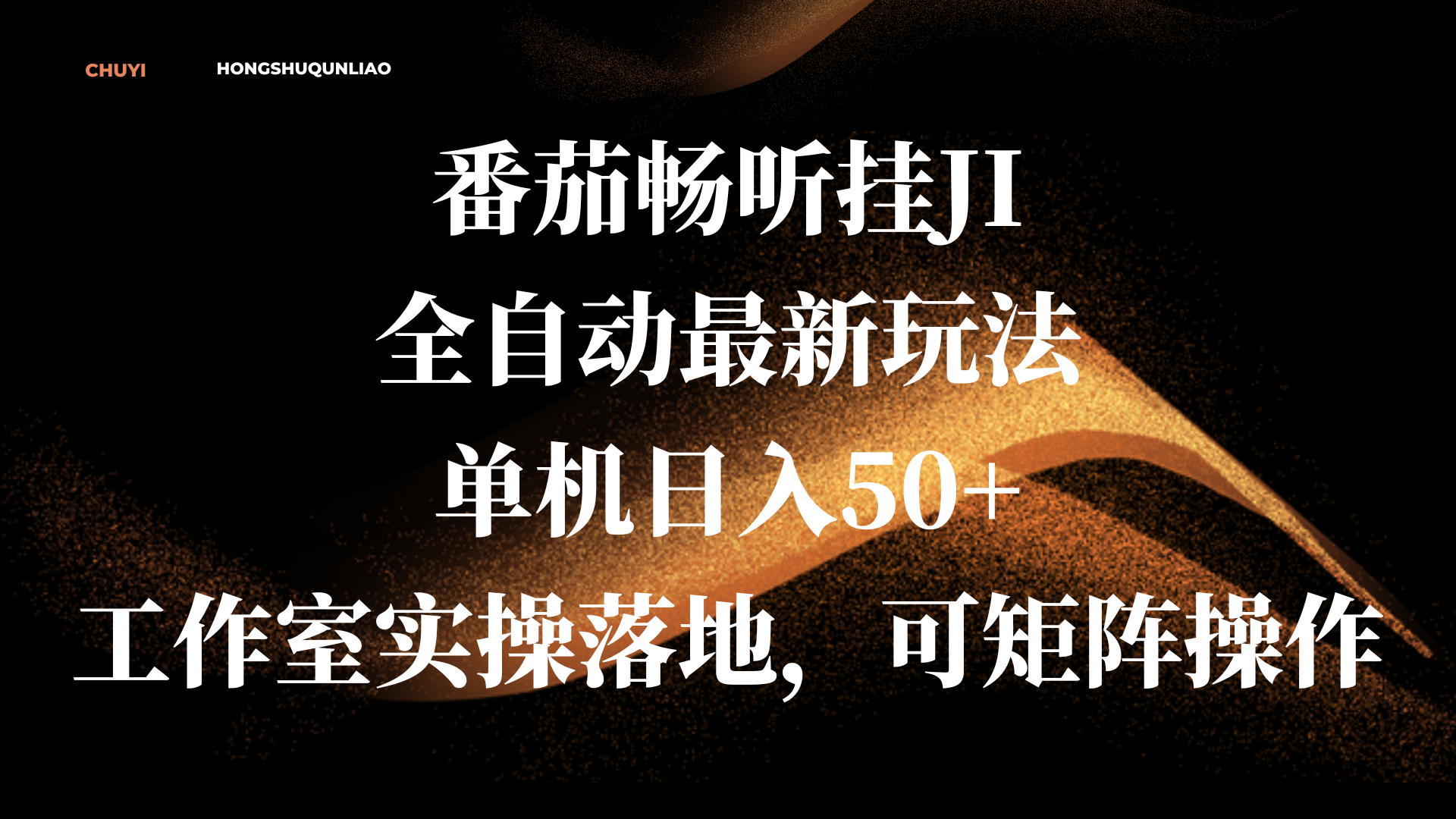 番茄畅听挂JI全自动最新玩法，单机日入50+，工作室实操落地，可矩阵操作-沃创网