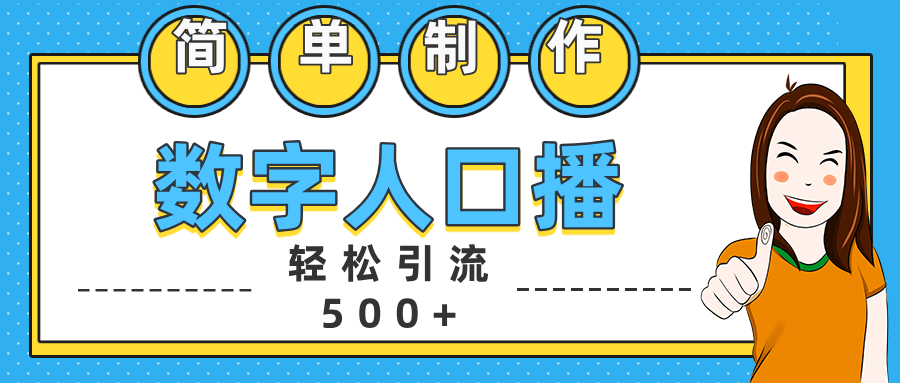 数字人口播日引500+精准创业粉-沃创网