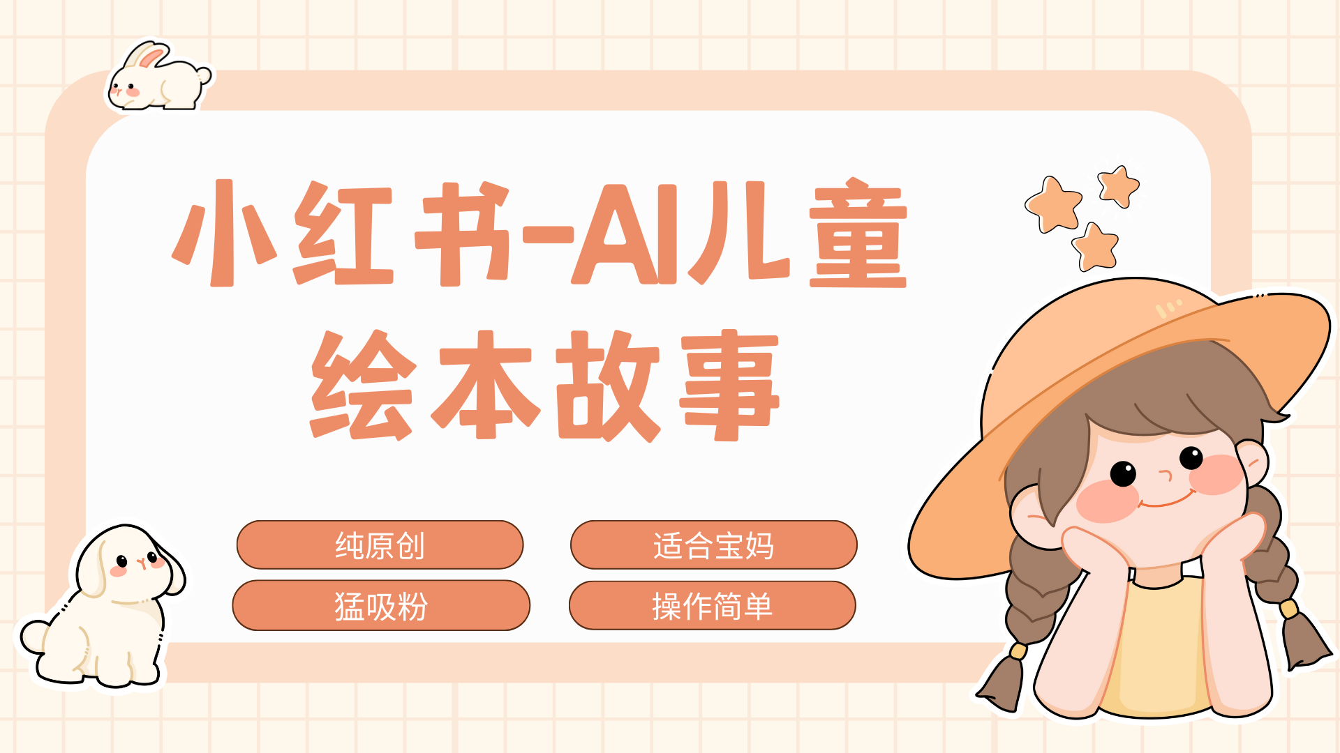 小红书AI儿童故事赛道，实地考察项目拆解，日入1000+-沃创网