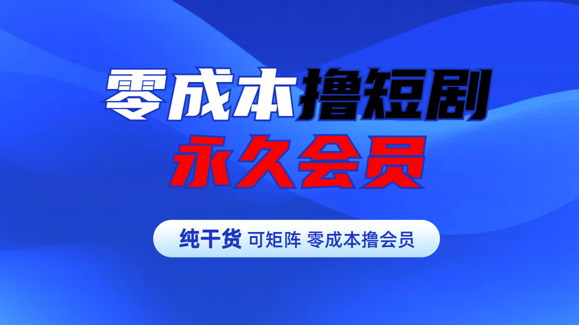 零成本撸短剧平台永久会员-沃创网