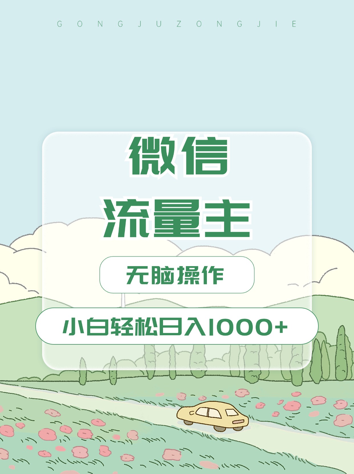 微信流量主最新玩法，小白轻松日入1000+-沃创网