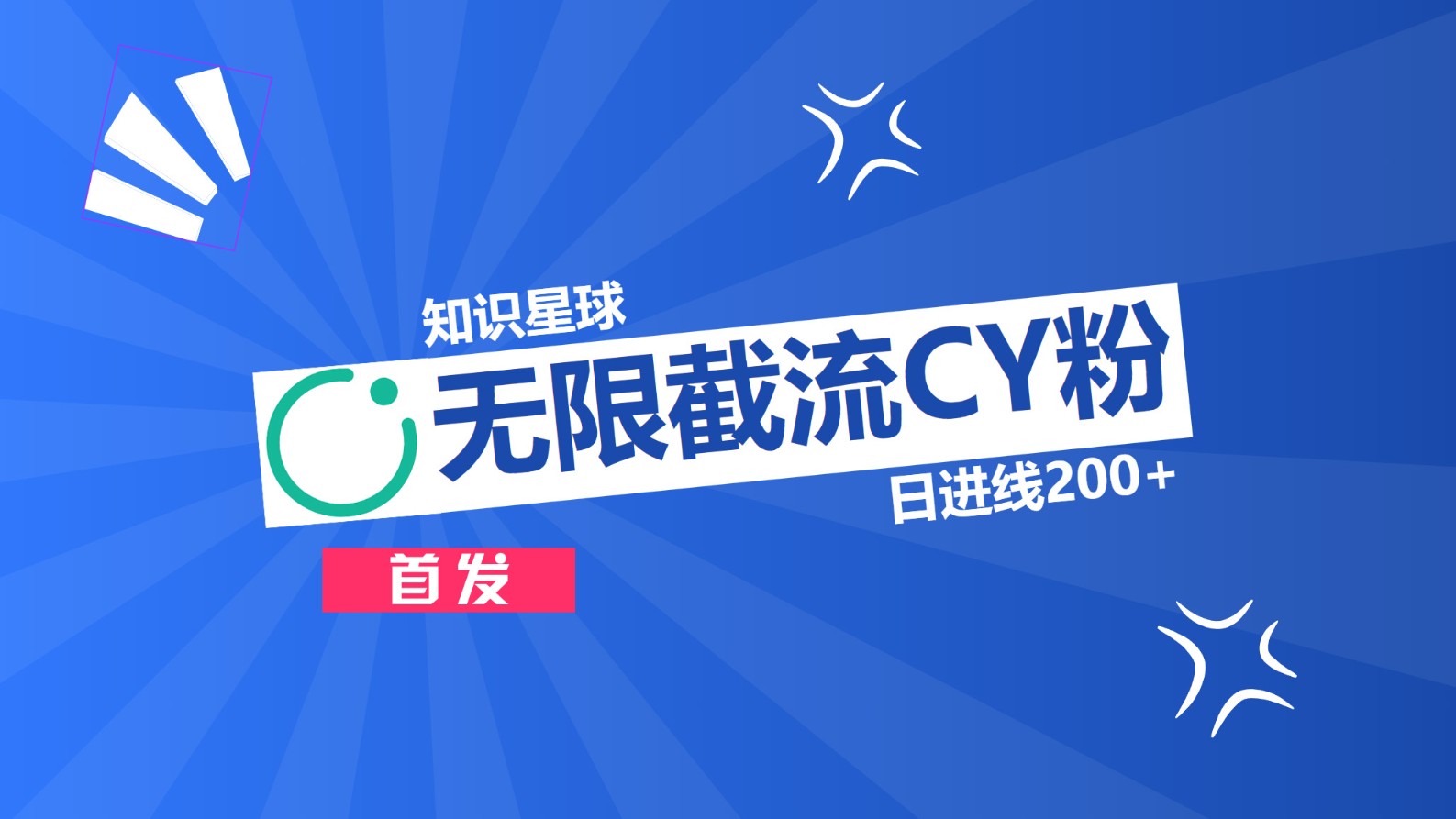 知识星球，无限截流CY粉首发玩法，精准曝光长尾持久，日进线200+-沃创网