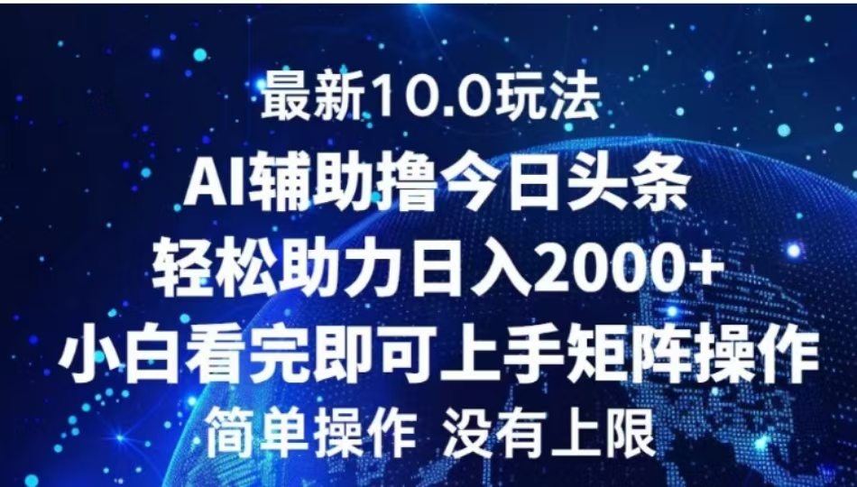 AI辅助撸今日头条，轻松助力日入2000+小白看完即可上手-沃创网