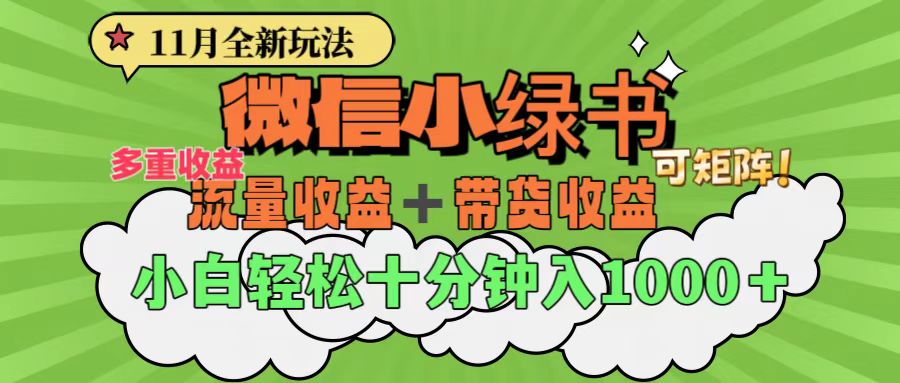 11月小绿书全新玩法，公众号流量主+小绿书带货双重变现，小白十分钟无脑日入1000+-沃创网