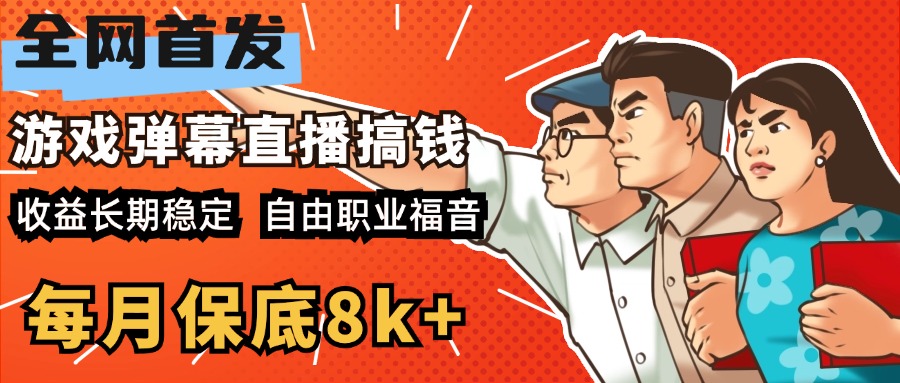 快手抖音弹幕游戏直播 每天6小时 在家也能月入8k+-沃创网