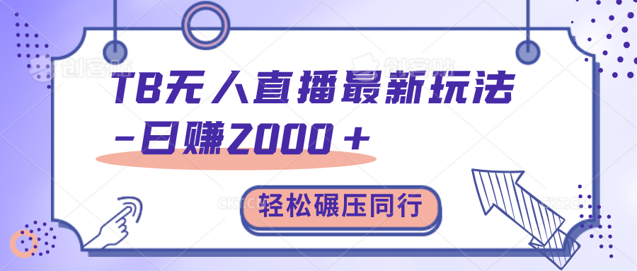 TB无人直播碾压同行最新玩法，轻松日入1000+，学到就是赚到。-沃创网