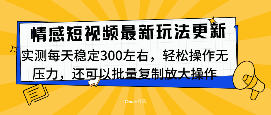 最新情感短视频新玩法，实测每天稳定300左右，轻松操作无压力-沃创网