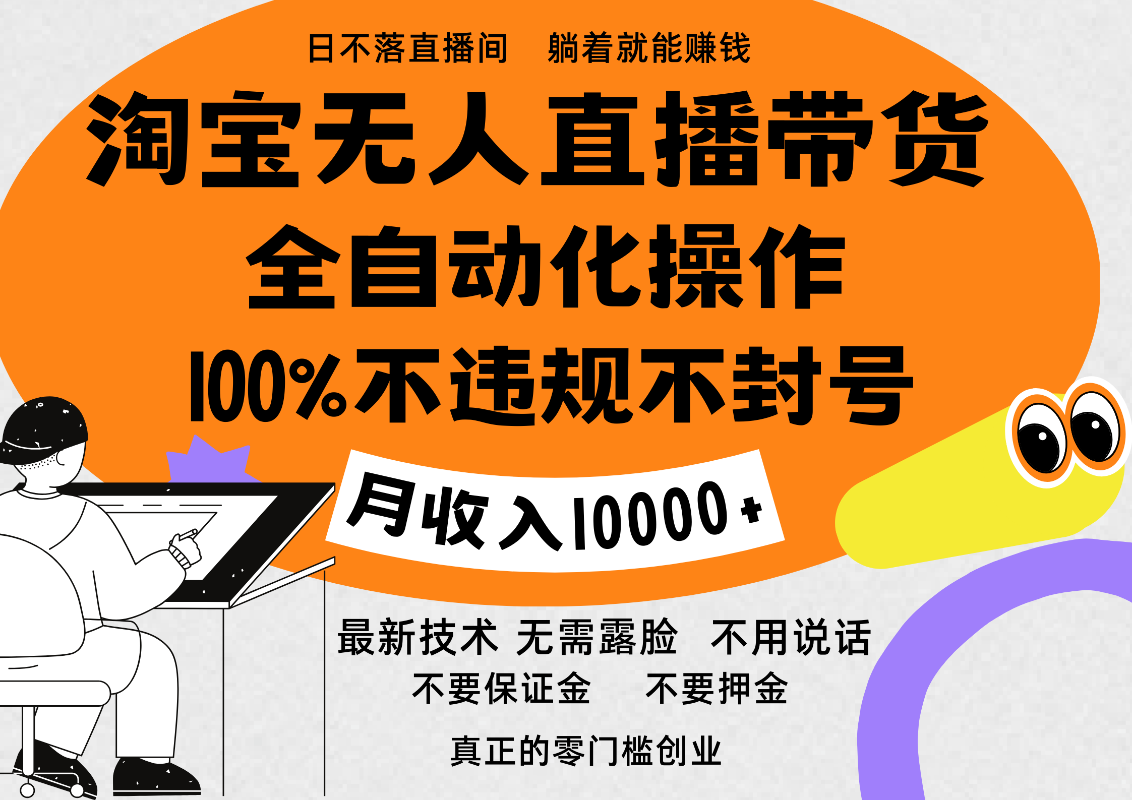 淘宝无人直播带货最新技术，100%不违规不封号，全自动化操作，轻松实现睡后收益，日入1000＋-沃创网
