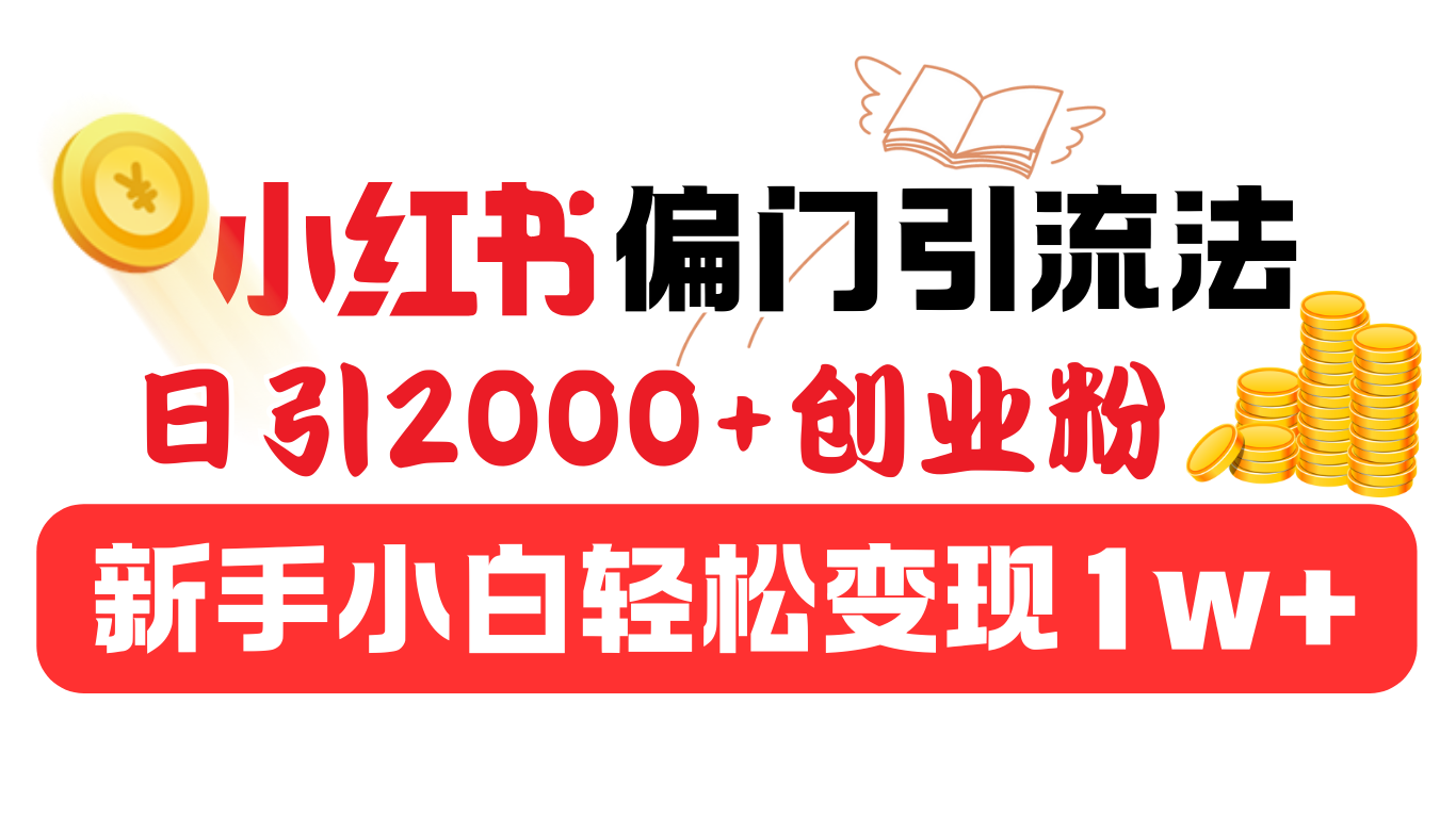 小红书偏门引流法，日引2000+创业粉，新手小白轻松变现1w+-沃创网