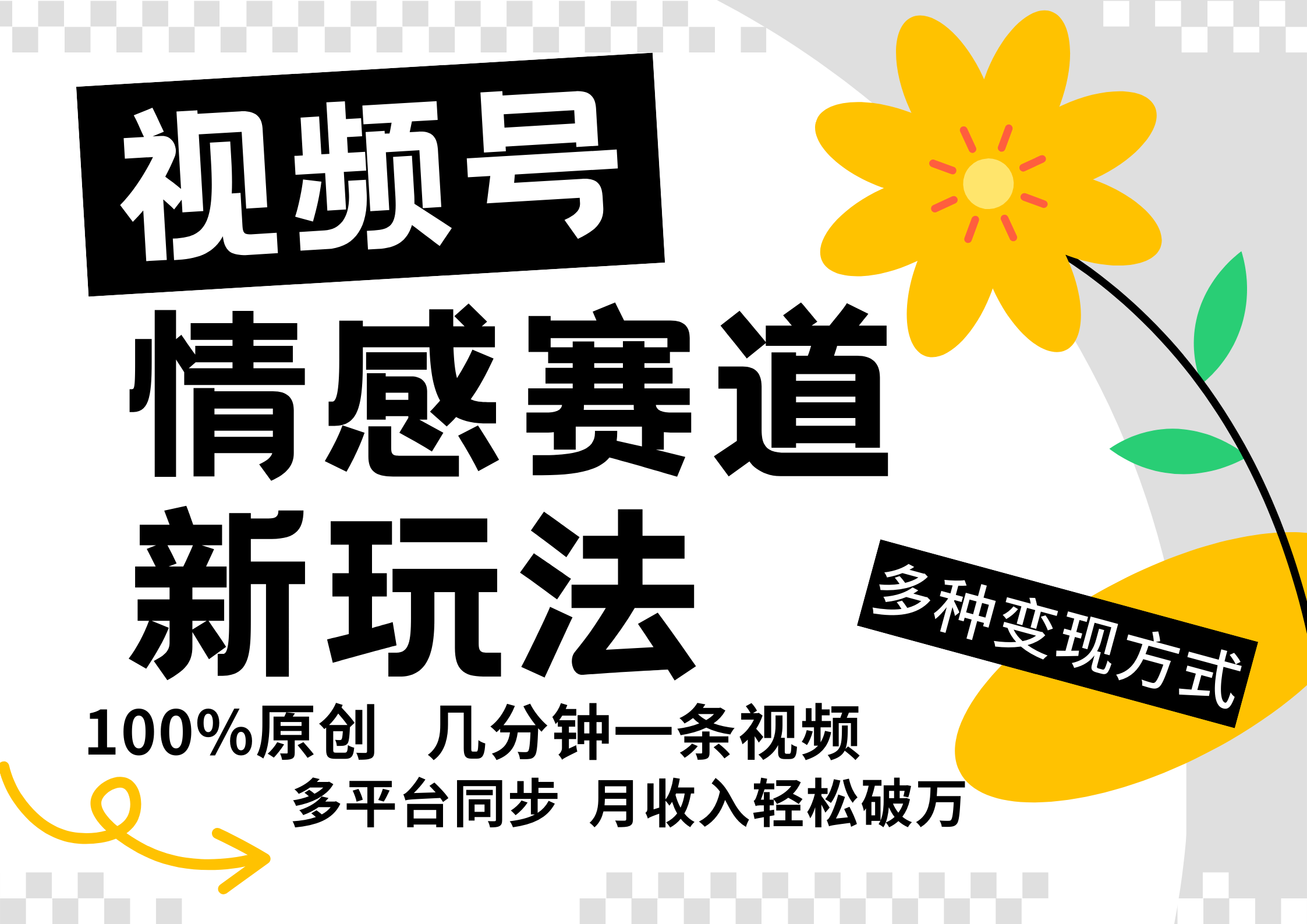 视频号情感赛道全新玩法，日入500+，5分钟一条原创视频，操作简单易上手，-沃创网