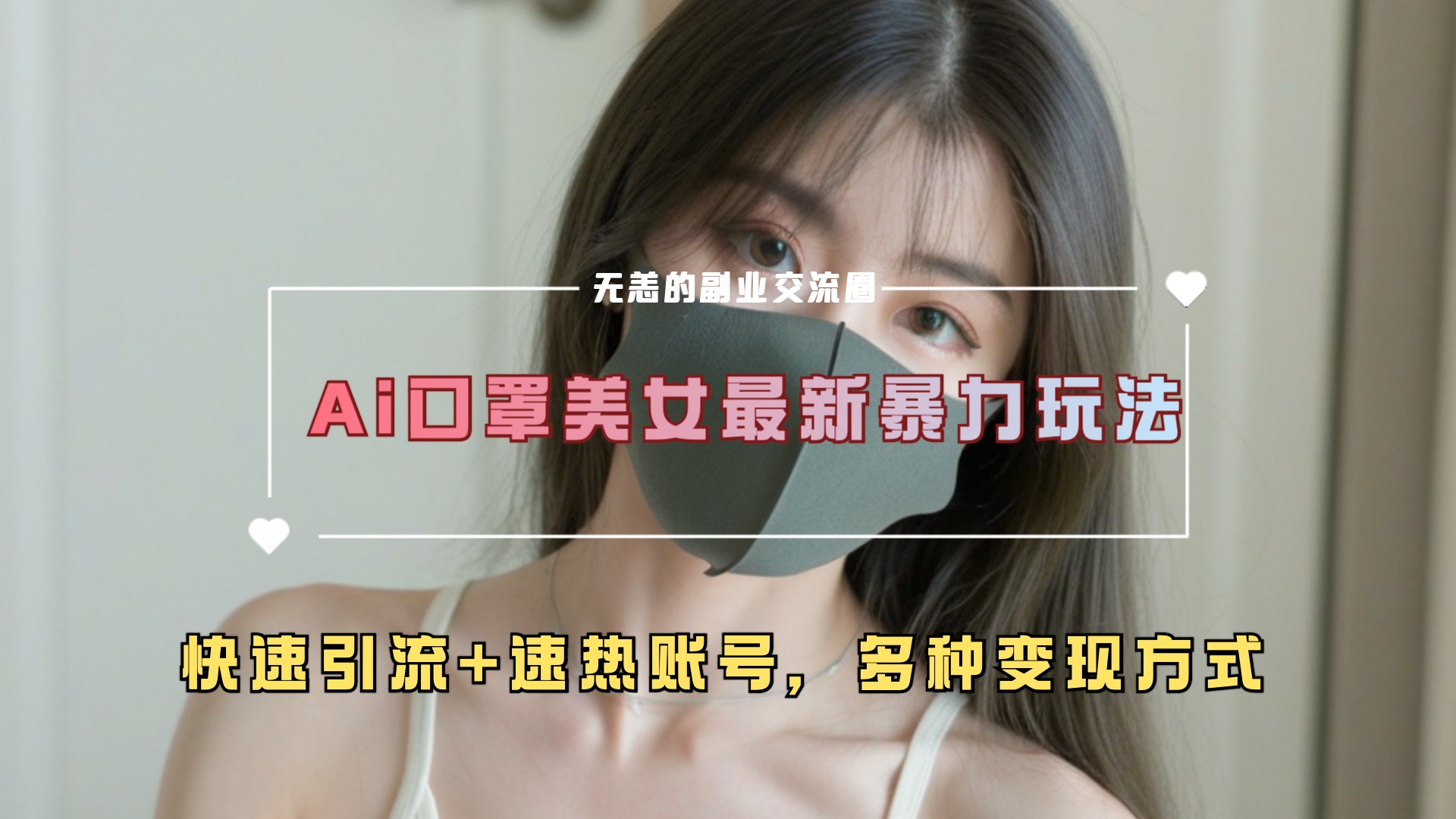 ai美女新玩法，超大流量+快速引流+速热账号。-沃创网