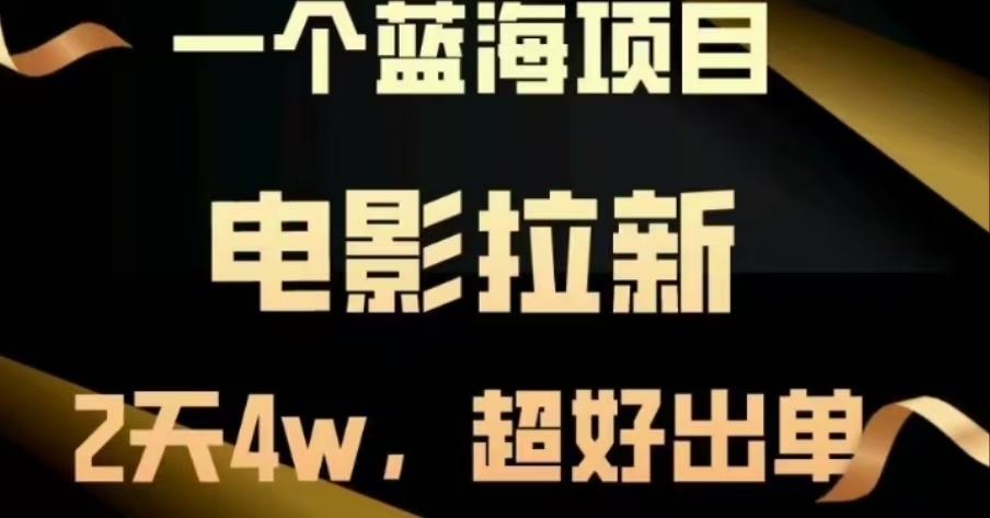 电影拉新，两天搞了近4 W，很好出单，直接起飞-沃创网