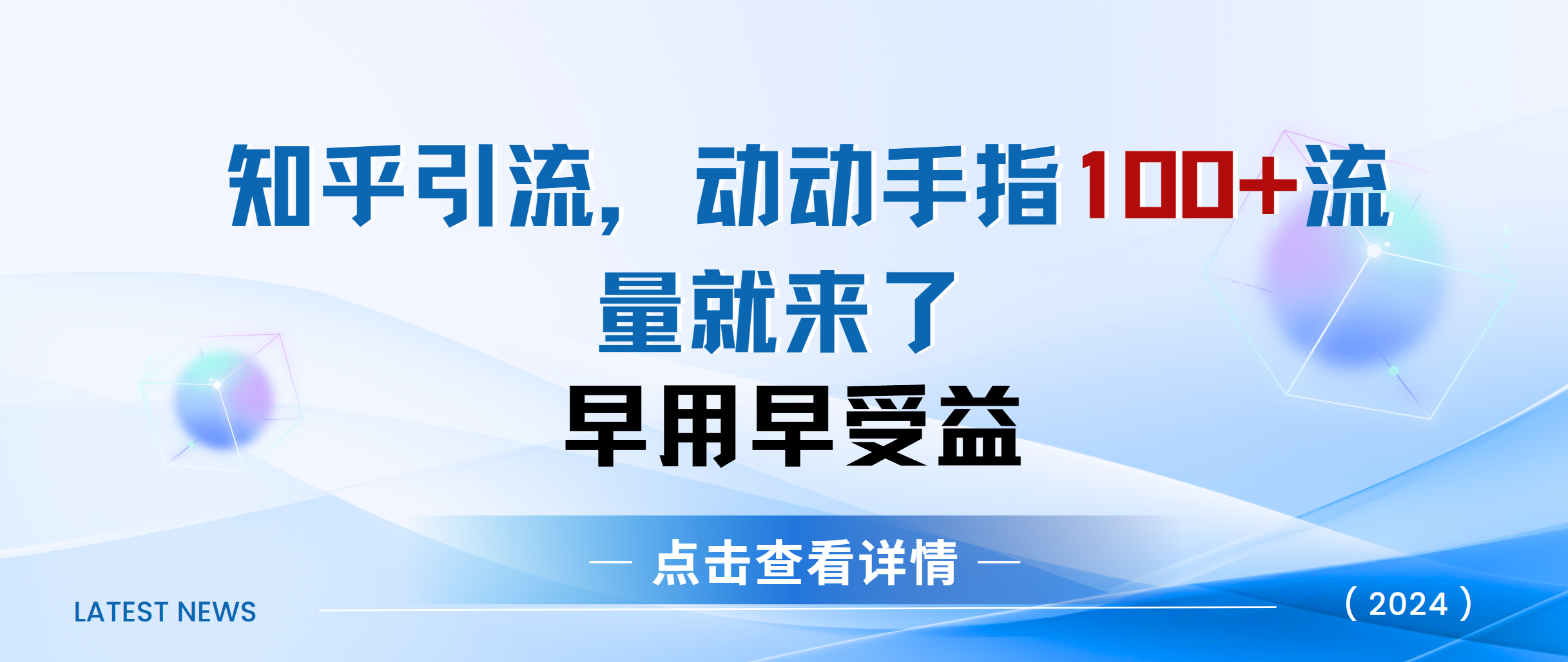 知乎快速引流当天见效果精准流量动动手指100+流量就快来了-沃创网