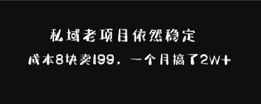 私域老项目依然稳定，成本8块卖199，一个月搞了2W+-沃创网