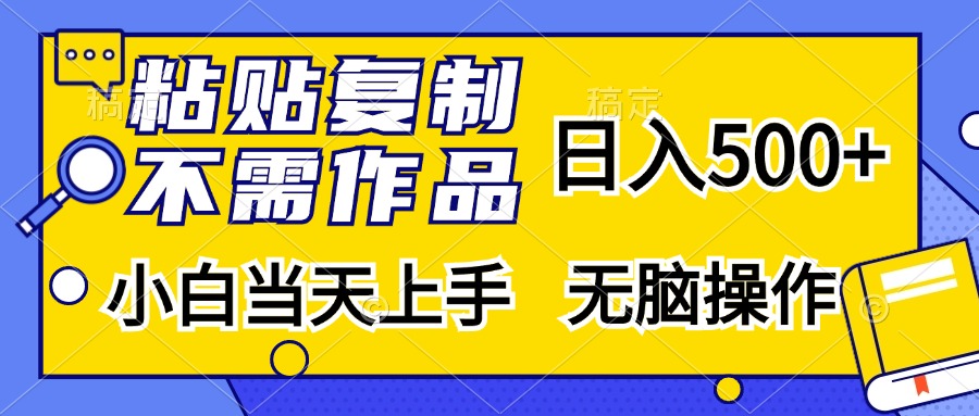 粘贴复制无需作品，日入500+，小白当天上手，无脑操作-沃创网