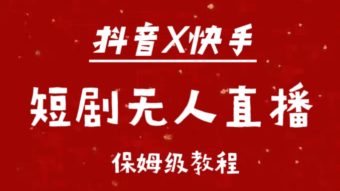 抖音快手短剧无人直播最新保姆级教程来了-沃创网