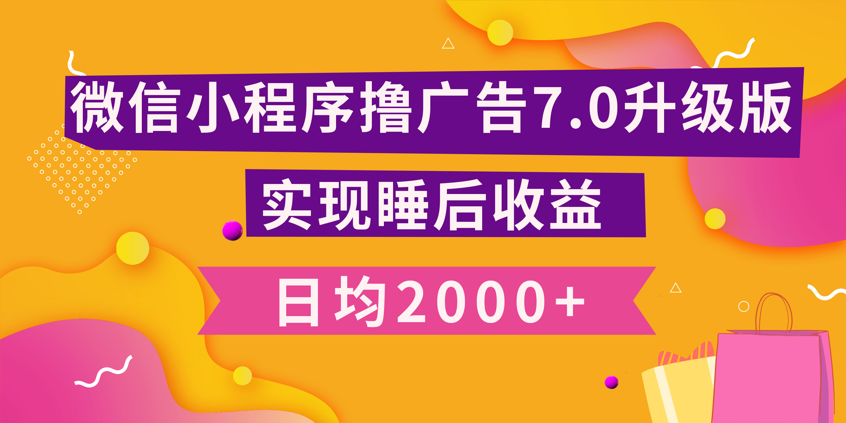 小程序撸广告最新7.0玩法，日均2000+ 全新升级玩法-小白可做-沃创网