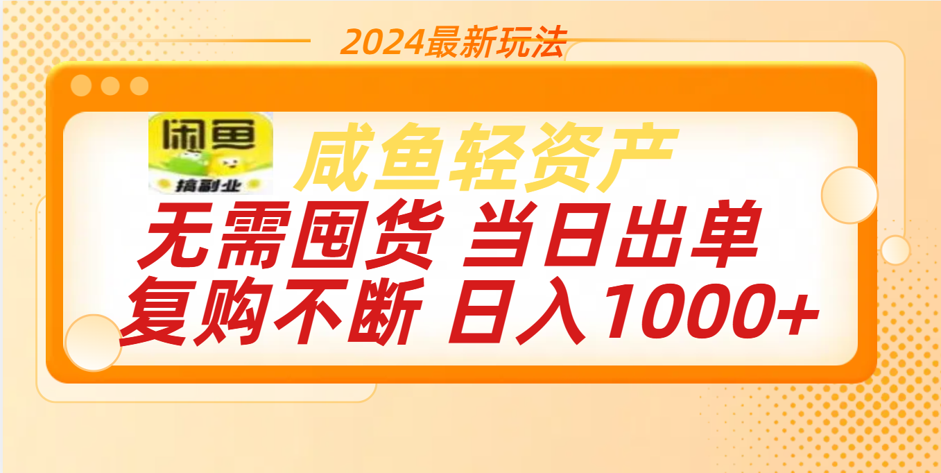 最新玩法轻资产咸鱼小白轻松上手日入1000+-沃创网