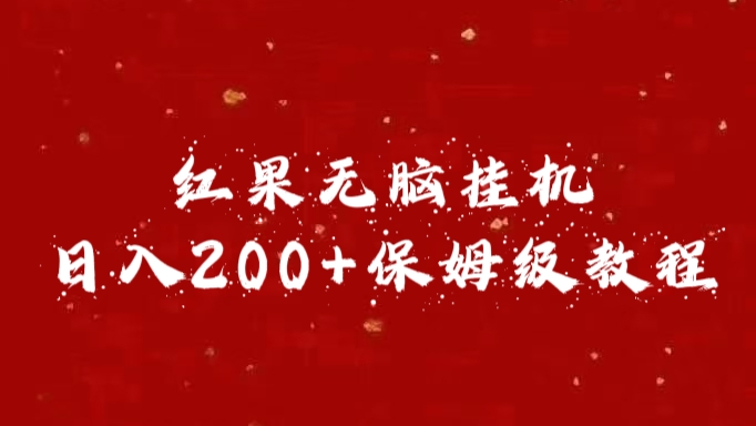 红果无脑挂机，日入200+保姆级教程-沃创网
