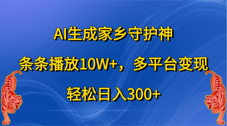 AI生成家乡守护神，条条播放10W+，轻松日入300+，多平台变现-沃创网