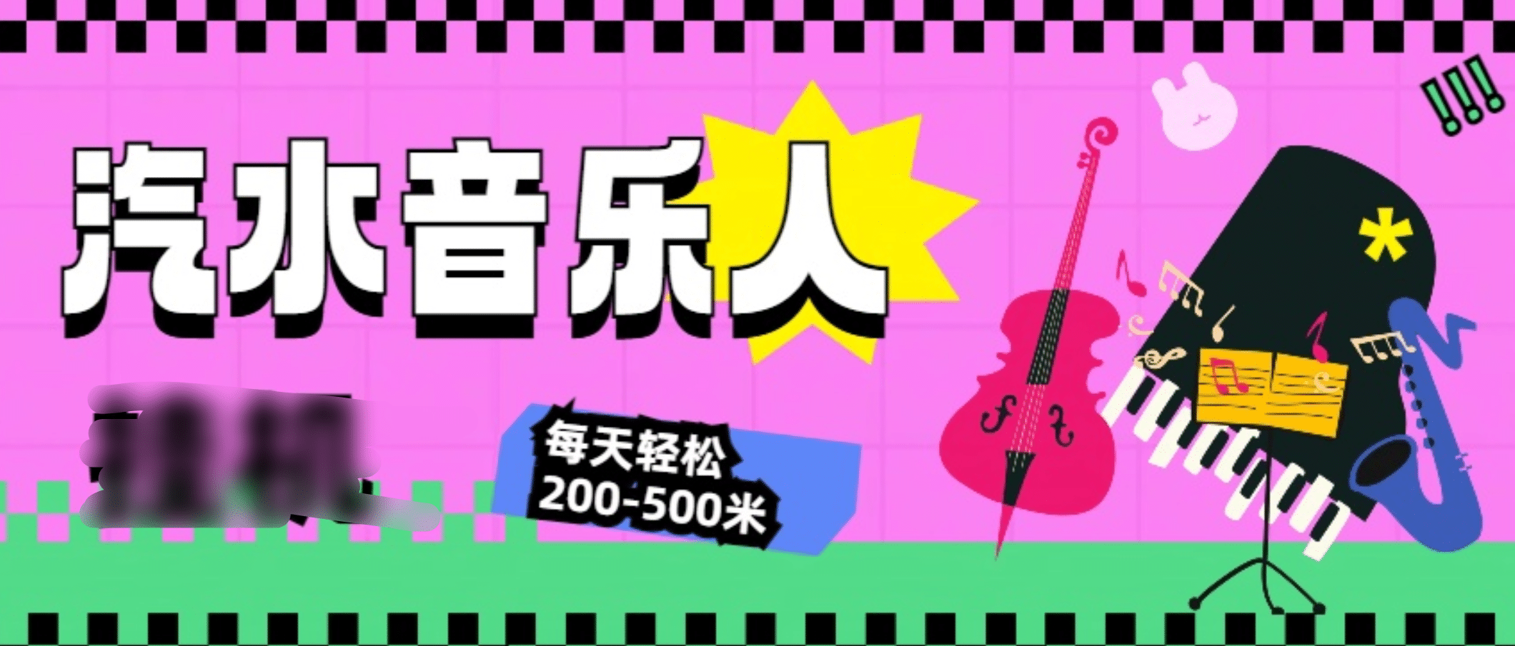 汽水音乐人挂机计划，单机每天轻松200-500米-沃创网