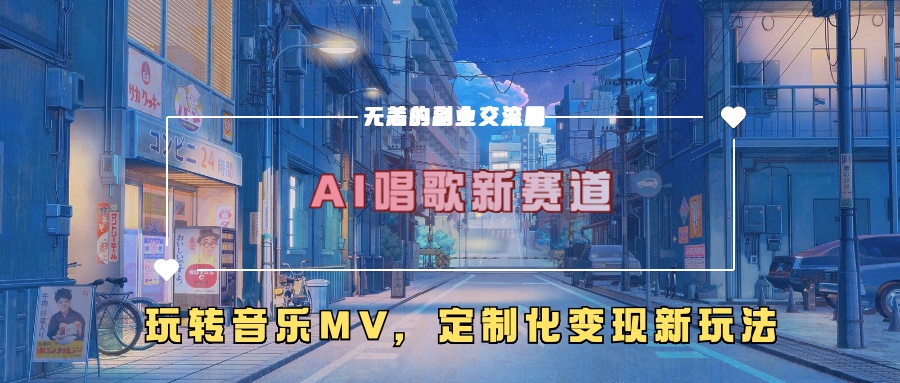 AI唱歌新赛道，玩转音乐mv，定制化变现新玩法！-沃创网
