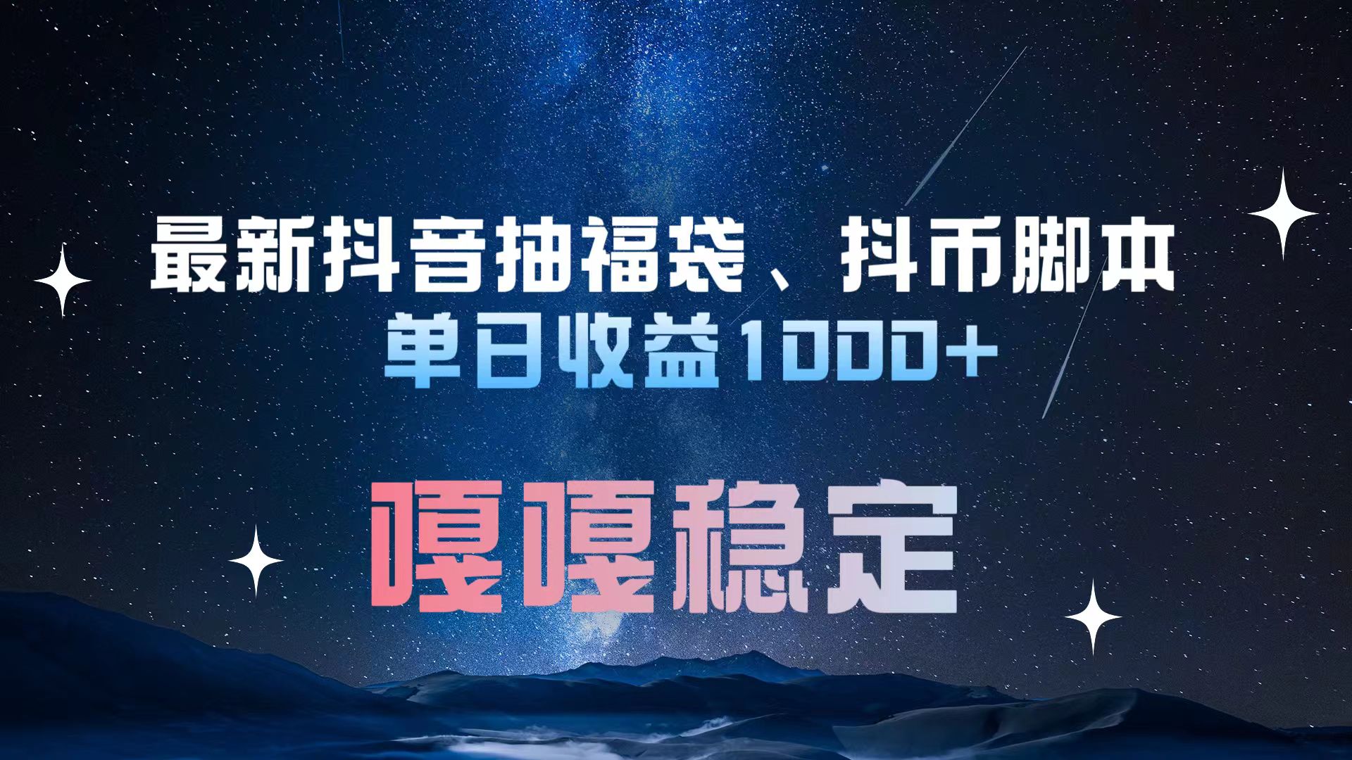 最新抖音抽福袋、抖币脚本 单日收益1000+，嘎嘎稳定干就完了！-沃创网