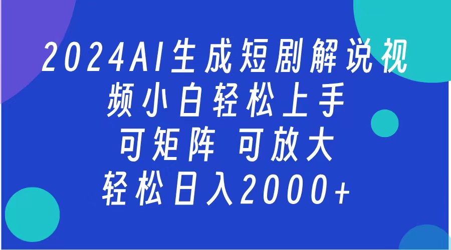 AI生成短剧解说视频 2024最新蓝海项目 小白轻松上手 日入2000+-沃创网