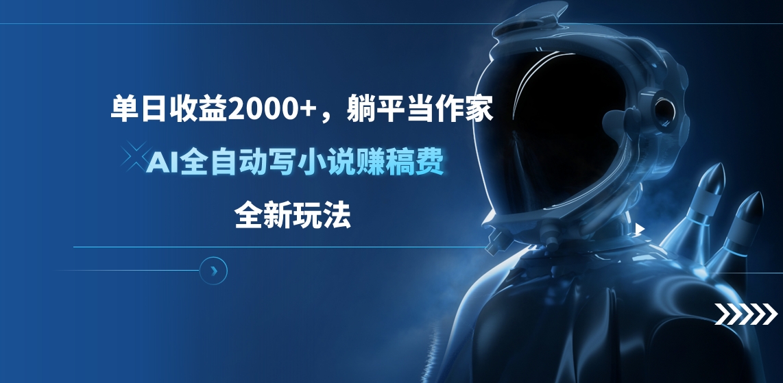 单日收益2000+，躺平当作家，AI全自动写小说赚稿费，全新玩法-沃创网