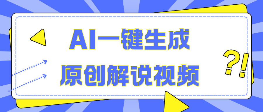 AI一键生成原创解说视频，无脑矩阵，一个月我搞了5W-沃创网