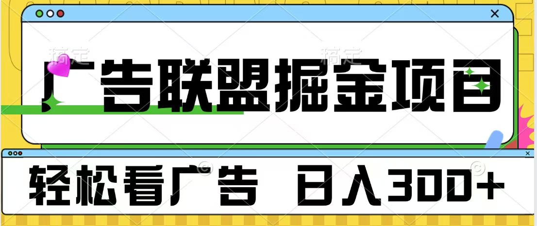 广告联盟掘金项目 可批量操作 单号日入300+-沃创网