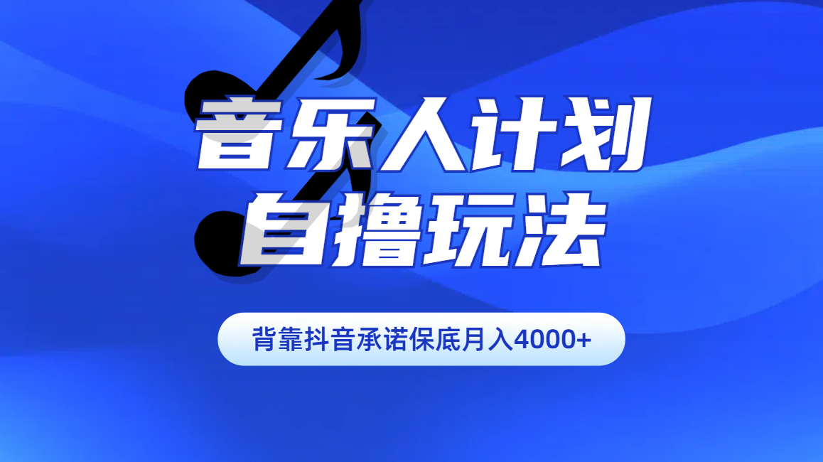 汽水音乐人计划自撸玩法保底月入4000+-沃创网