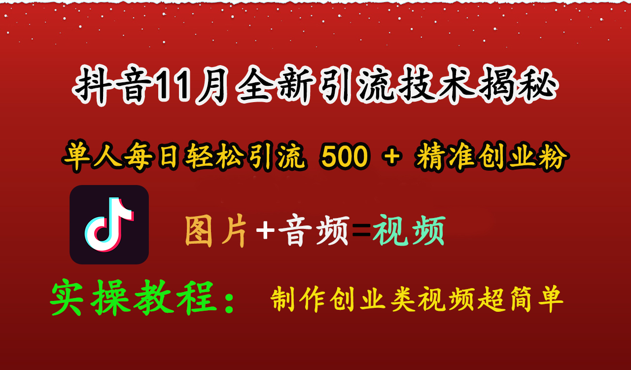 抖音11月全新引流技术，图片+视频 就能轻松制作创业类视频，单人每日轻松引流500+精准创业粉-沃创网