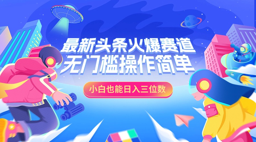 最新头条火爆赛道，小白也能日入三位数，无门槛操作简单-沃创网