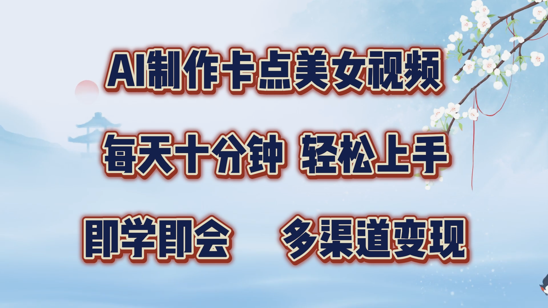 AI制作卡点美女视频，每天十分钟，轻松上手，即学即会，多渠道变现-沃创网