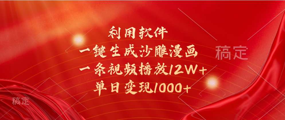 一键生成沙雕漫画，利用软件，一条视频播放12W+，单日变现1000+-沃创网