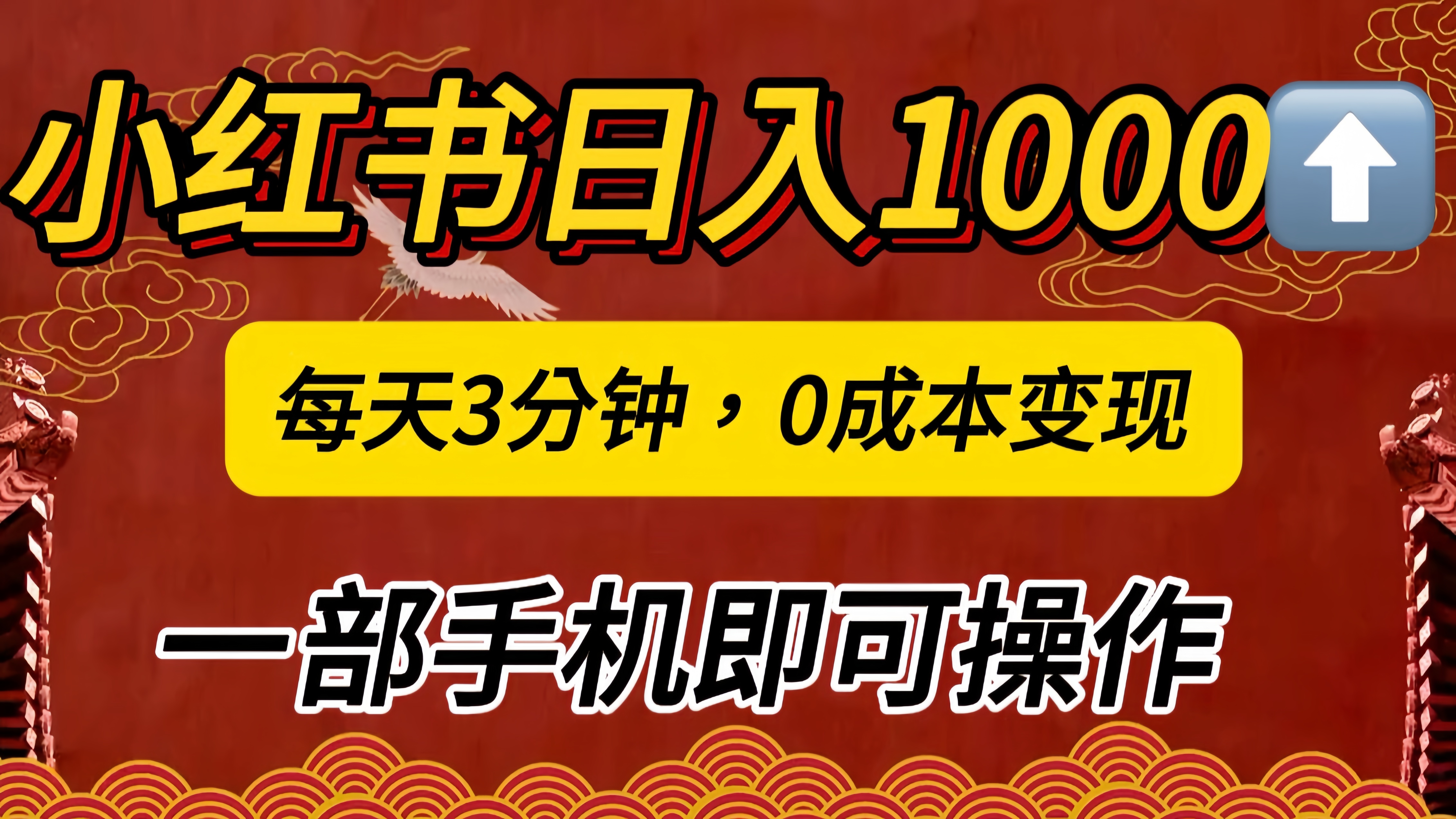 小红书私域日入1000+，冷门掘金项目，知道的人不多，每天3分钟稳定引流50-100人，0成本变现，一部手机即可操作！！！-沃创网