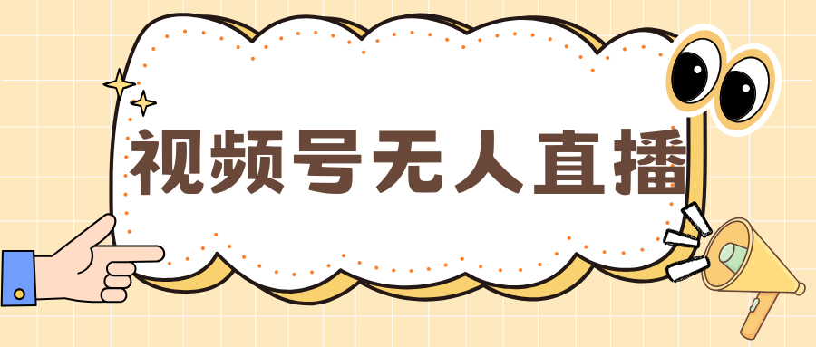 视频号做无人直播，月入一万+-沃创网