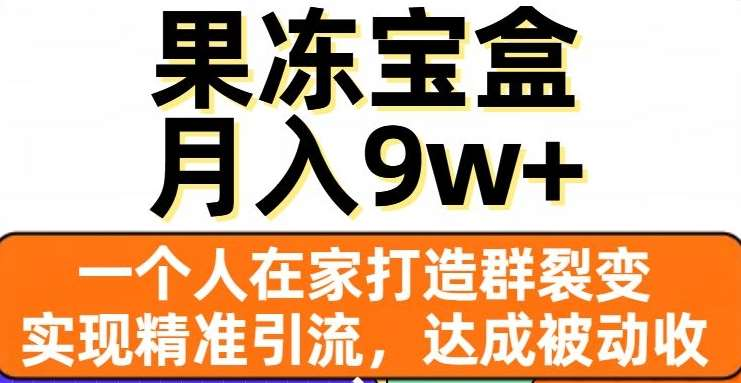 果冻宝盒，通过精准引流和裂变群，实现被动收入，日入3000+-沃创网