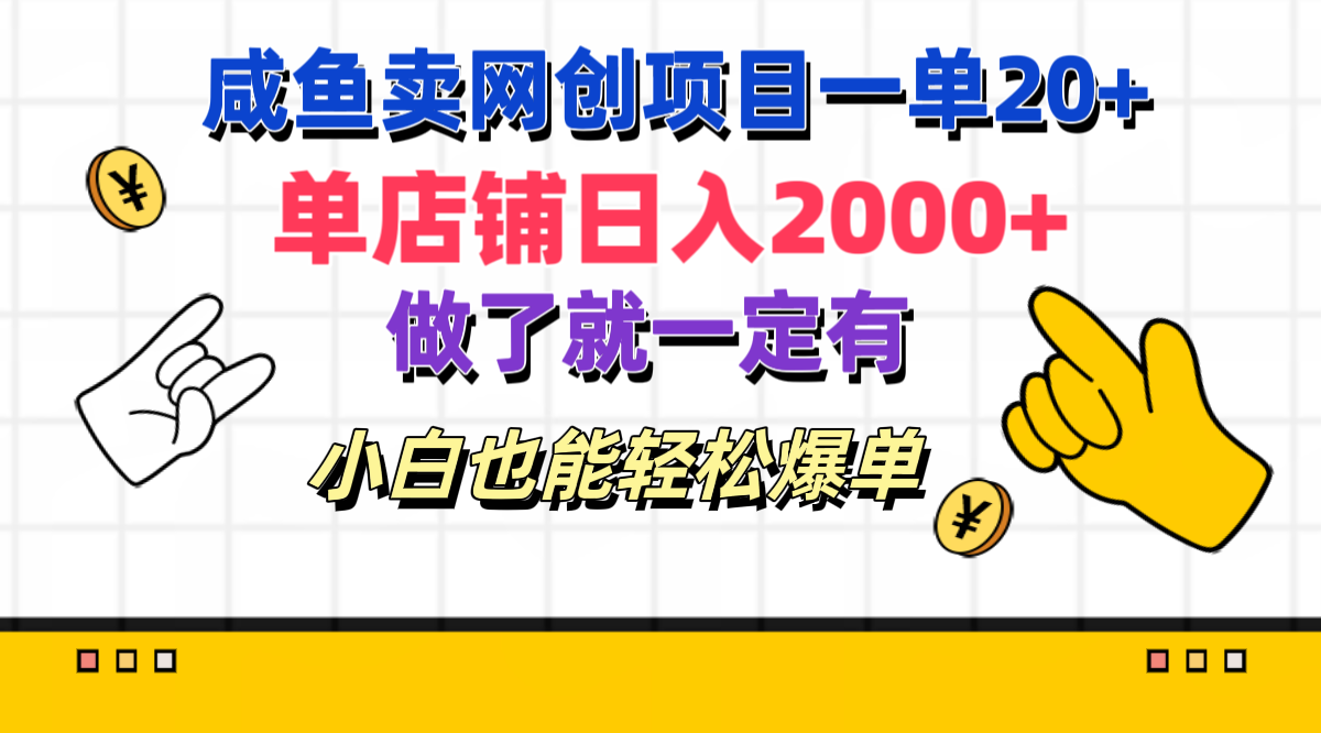 咸鱼卖网创项目一单20+，单店铺日入2000+，做了就一定有，小白也能轻松爆单-沃创网