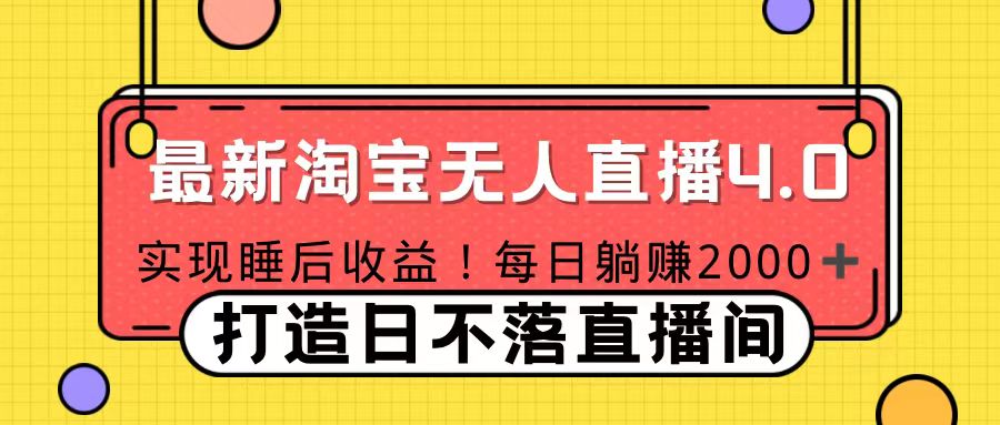11月份淘宝无人直播！打造日不落直播间 日赚2000！-沃创网