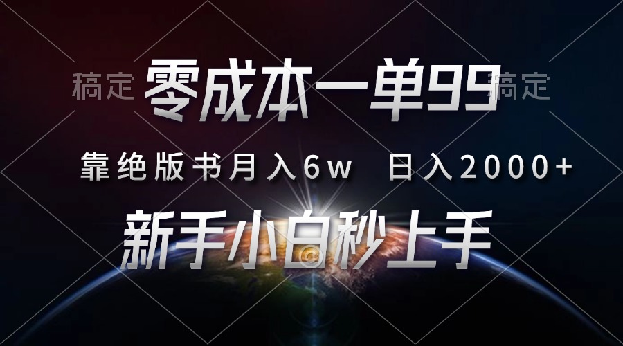 零成本一单99，靠绝版书轻松月入6w，日入2000+，新人小白秒上手-沃创网
